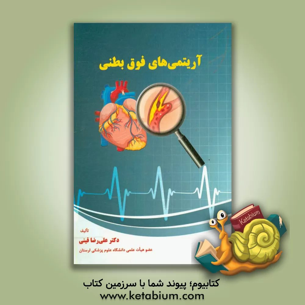 کتاب آریتمی های فوق بطنی اثر علی‌رضا قینی