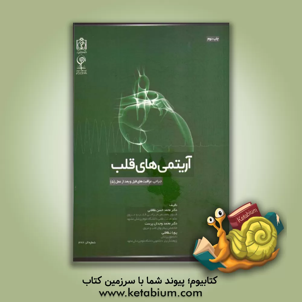 کتاب آریتمی های قلب اثر محمدحسن نظافتی