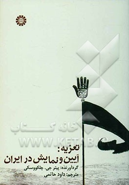 کتاب تعزیه: آیین و نمایش در ایران |اثر پیتر چلکوفسکی