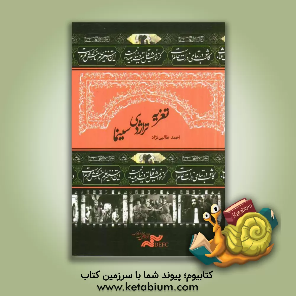 کتاب تعزیه، تراژدی، سینما اثر احمد طالبی‌نژاد