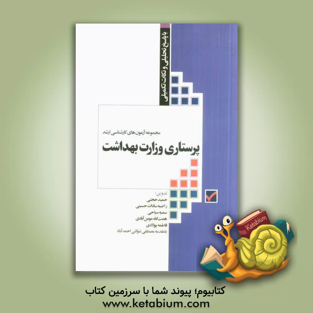 کتاب مجموعه آزمون های کارشناسی ارشد پرستاری وزارت بهداشت با پاسخ تحلیلی و نکات تکمیلی از 1377 تا 1393 اثر حمید حجتی