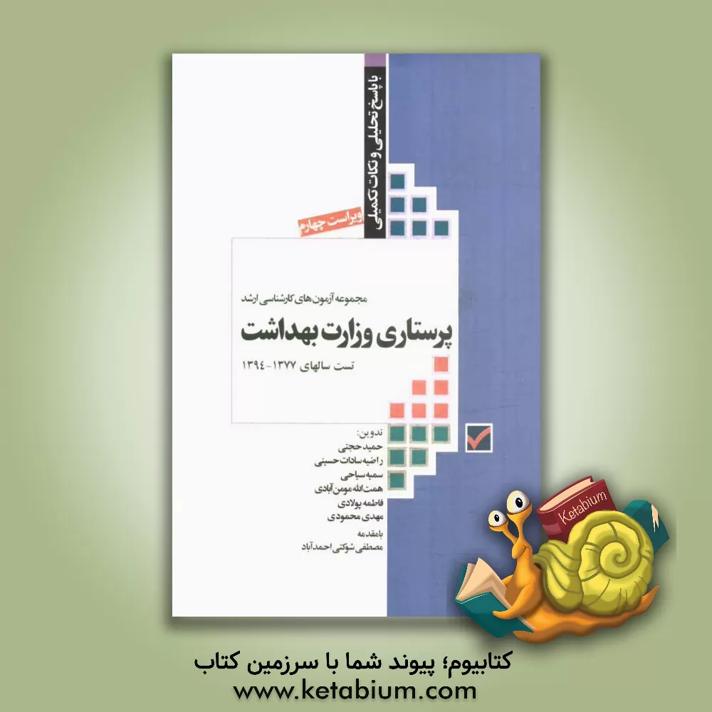 کتاب مجموعه آزمون های کارشناسی ارشد پرستاری وزارت بهداشت با پاسخ تحلیلی و نکات تکمیلی از 1377 تا 1394 اثر حمید حجتی