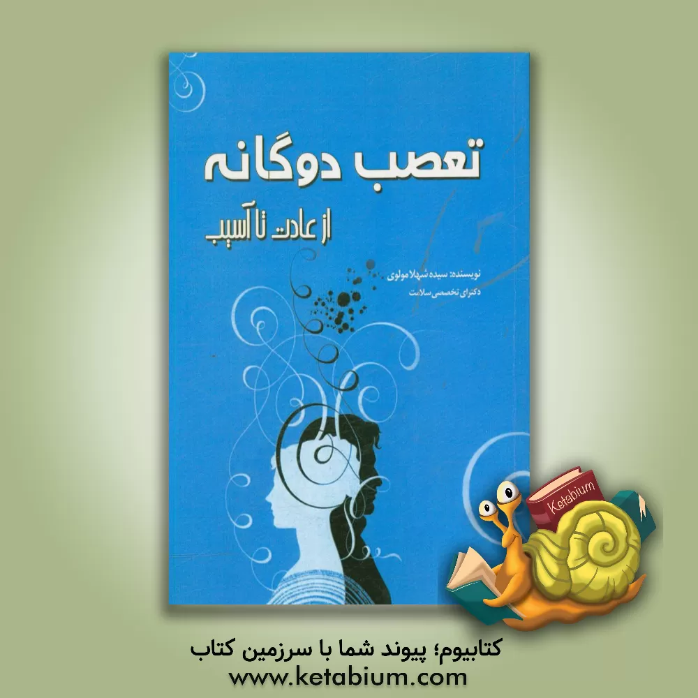 کتاب تعصب دوگانه، از عادت تا آسیب اثر سیده‌شهلا مولوی