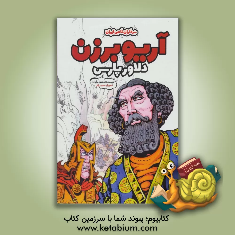 کتاب آریو برزن دلاور پارس اثر محمود برآبادی