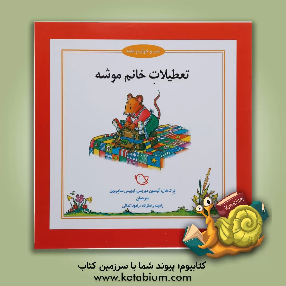 کتاب تعطیلات خانم موشه اثر درک هال