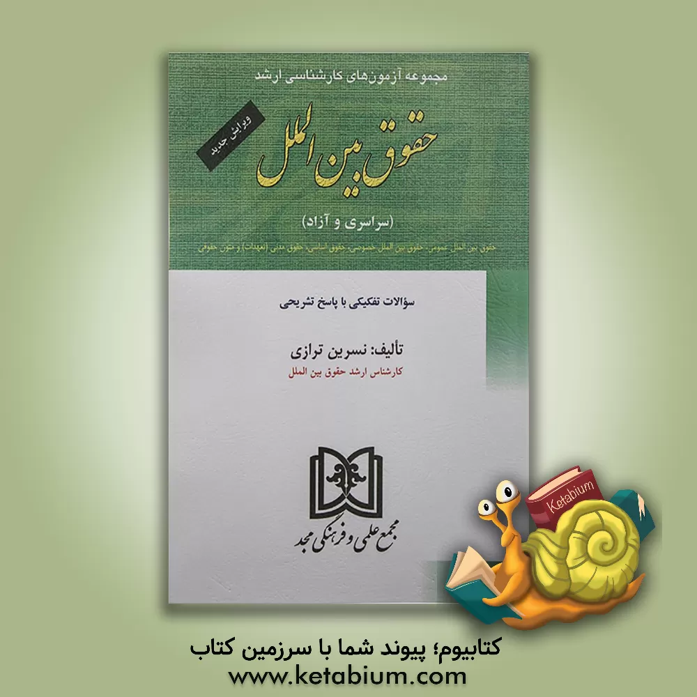 کتاب مجموعه آزمون های کارشناسی ارشد حقوق بین الملل دانشگاههای سراسری و دانشگاه آزاد اسلامی 1376 تا 1387 |اثر نسرین ترازی