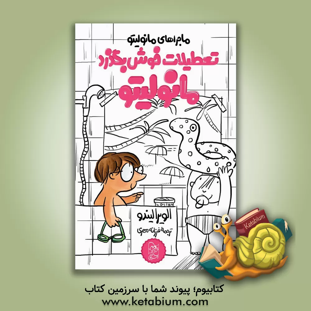 کتاب تعطیلات خوش بگذرد، مانولیتو! اثر الویرا لیندو