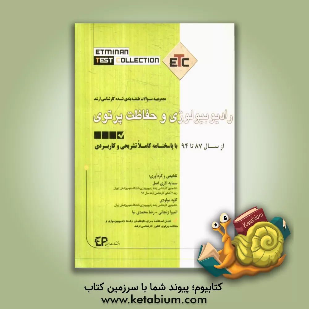 کتاب مجموعه آزمون های کارشناسی ارشد رادیوبیولوژی و حفاظت پرتوی: از سال 87 تا 94 با پاسخنامه کاملا تشریحی و تحلیلی اثر سمایه آذری‌اصل