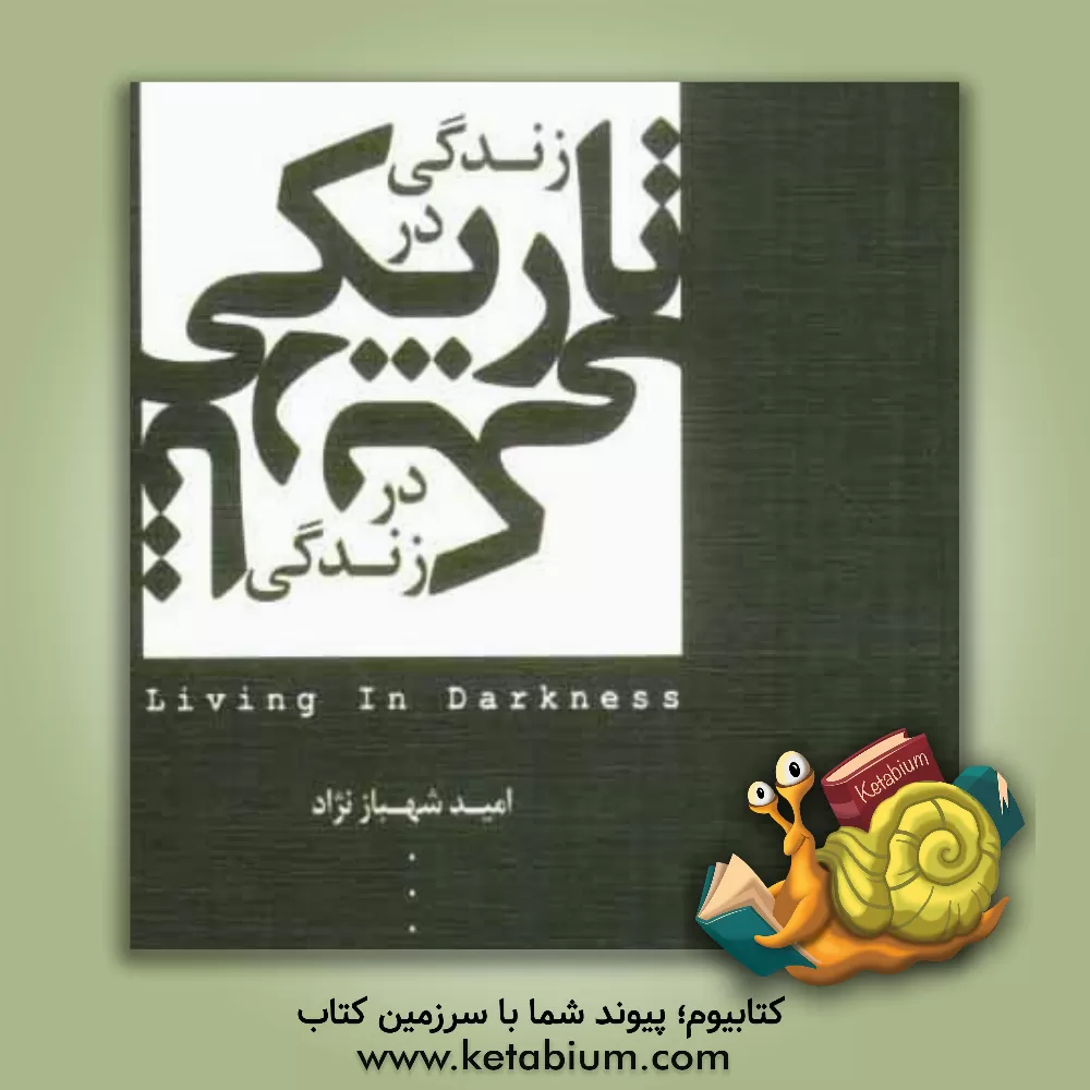کتاب زندگی در تاریکی اثر امید شهبازنژاد