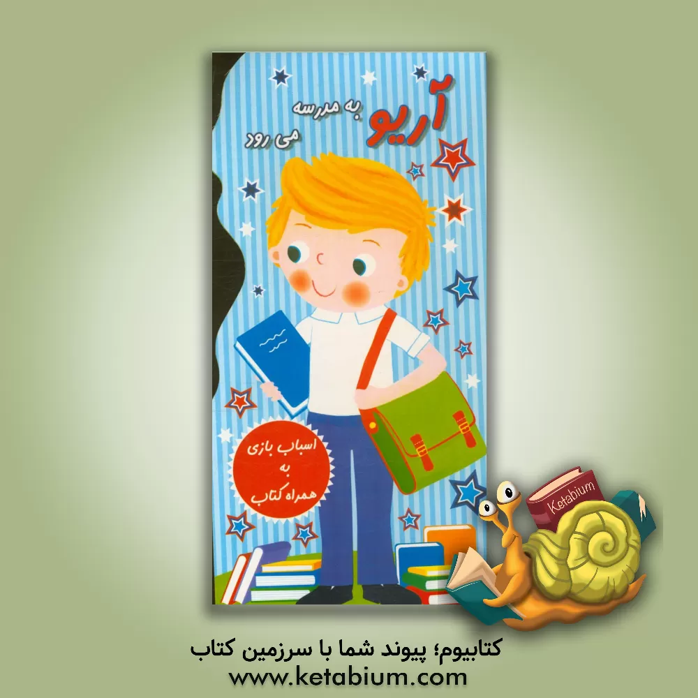 کتاب آریو به مدرسه می رود اثر ایلناز باسخا