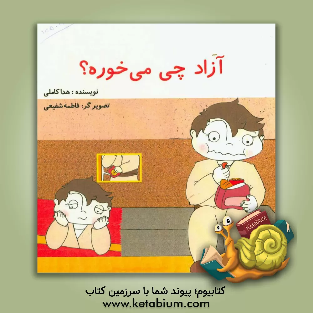 کتاب آزاد چی می خوره؟ اثر هدا کاملی