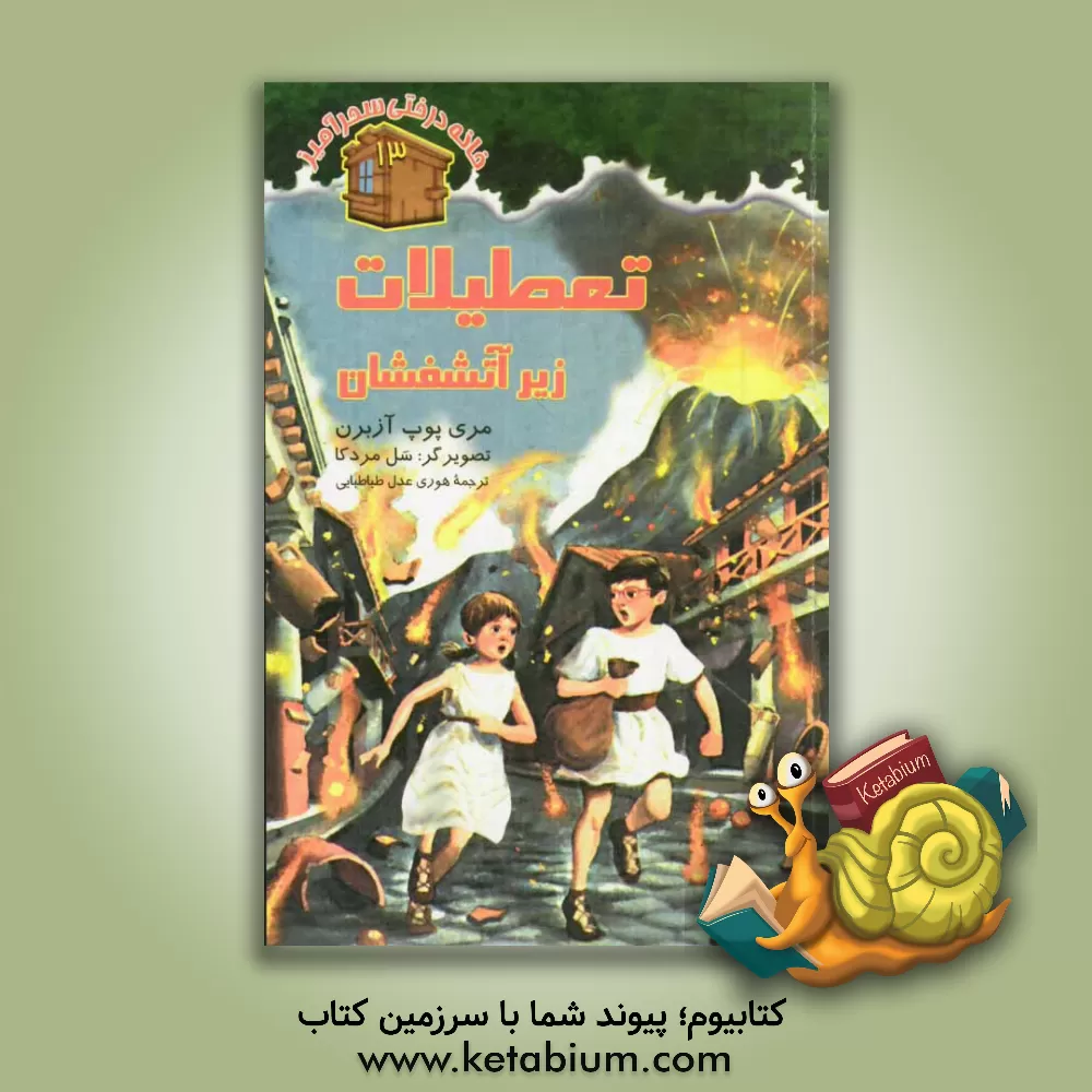 کتاب تعطیلات زیر آتشفشان اثر مری‌پوپ آزبرن