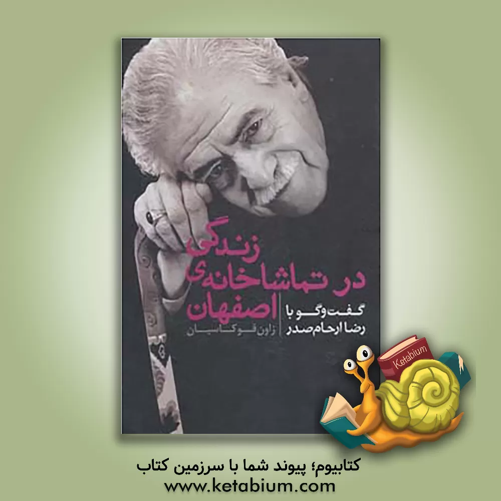 کتاب زندگی در تماشا خانه ی اصفهان: گفتگو با رضا ارحام صدر اثر زاون قوکاسیان