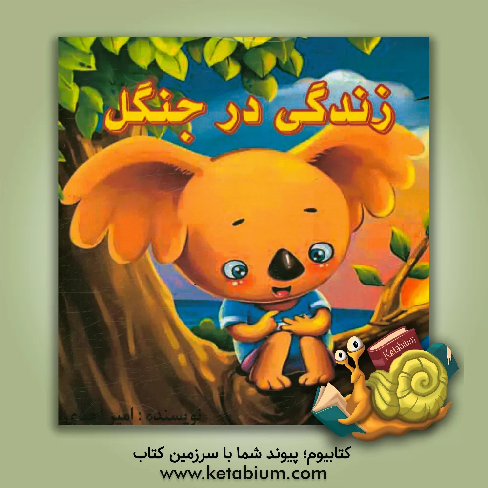 کتاب زندگی در جنگل اثر امیر احدی