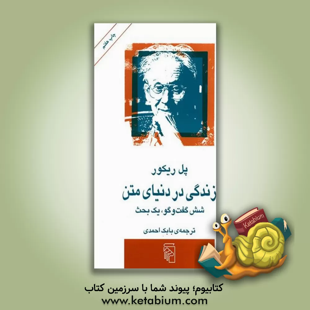 کتاب زندگی در دنیای متن: شش گفتگو، یک بحث اثر پل ریکور