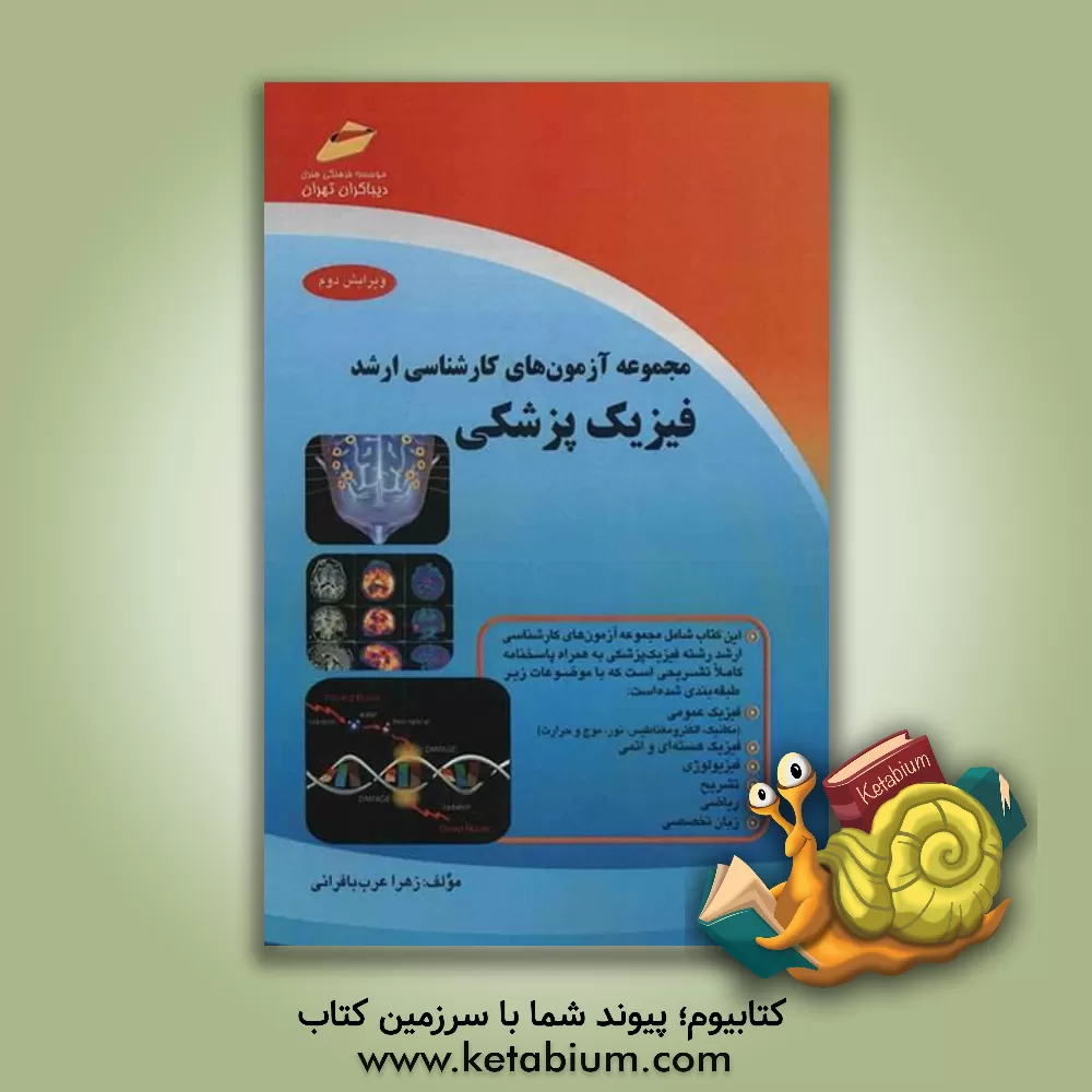 کتاب مجموعه آزمون های کارشناسی ارشد فیزیک پزشکی اثر زهرا عرب‌بافرانی