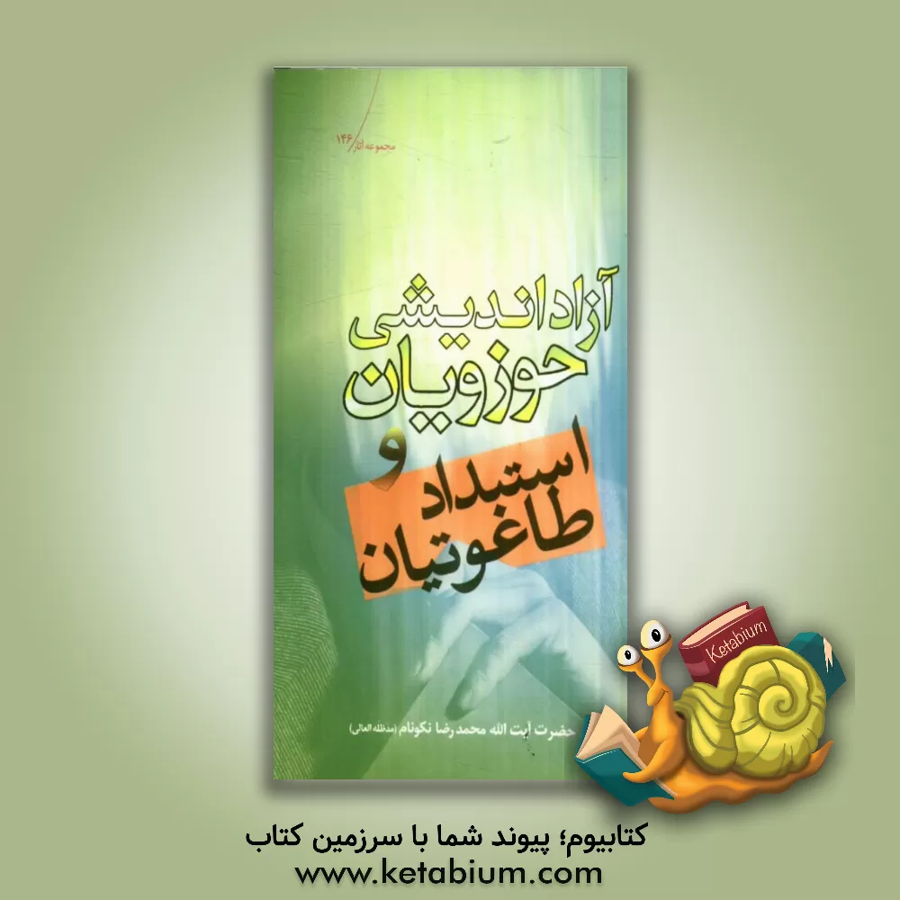 کتاب آزاداندیشی حوزویان و استبداد طاغوتیان اثر محمدرضا نکونام