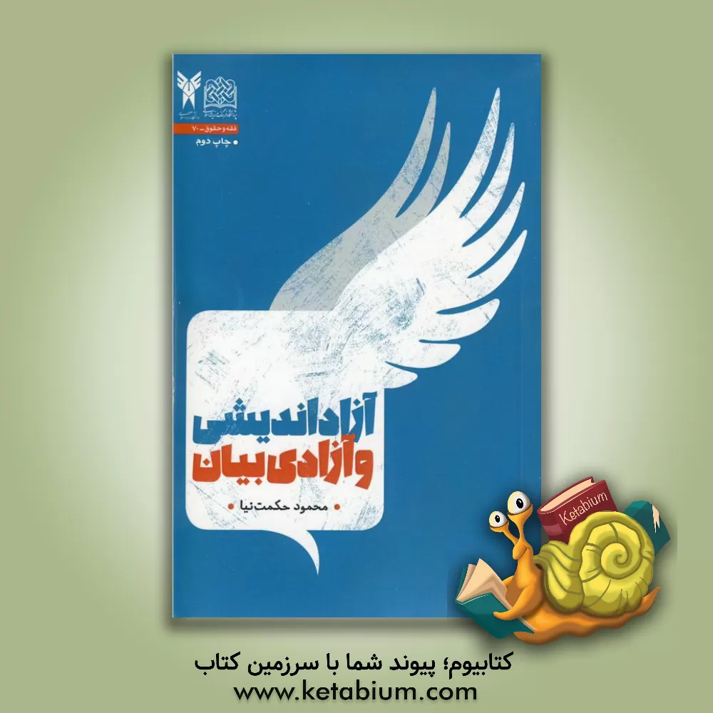 کتاب آزاداندیشی و آزادی بیان |اثر محمود حکمت نیا