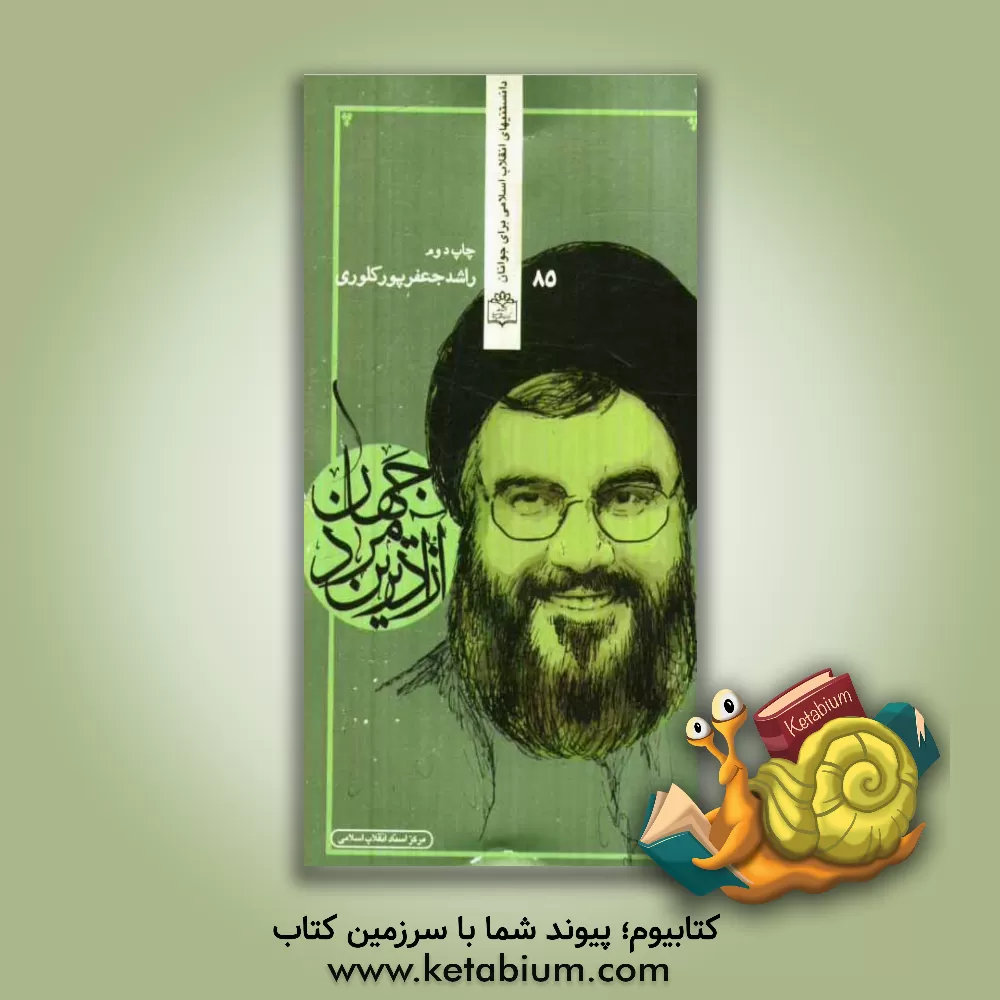 کتاب آزادترین مرد جهان (بررسی زندگی مبارز محبوب و قهرمان عرب، سیدحسن نصرالله) اثر راشد جعفرپورکلوری