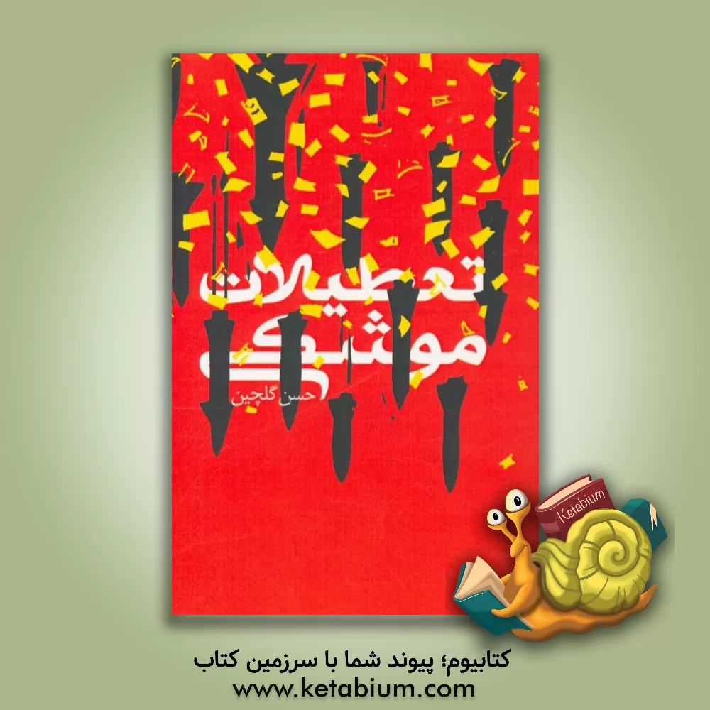 کتاب تعطیلات موشکی اثر حسن گلچین
