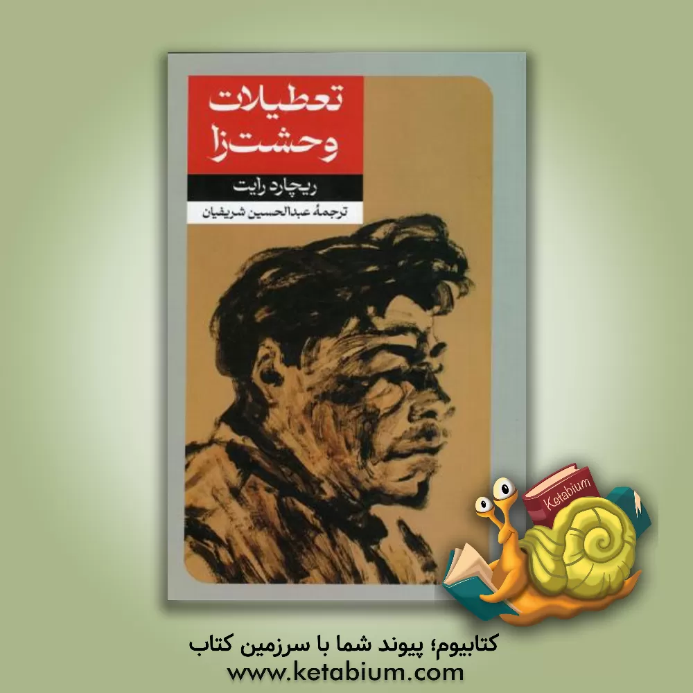 کتاب تعطیلات وحشت زا اثر ریچارد رایت