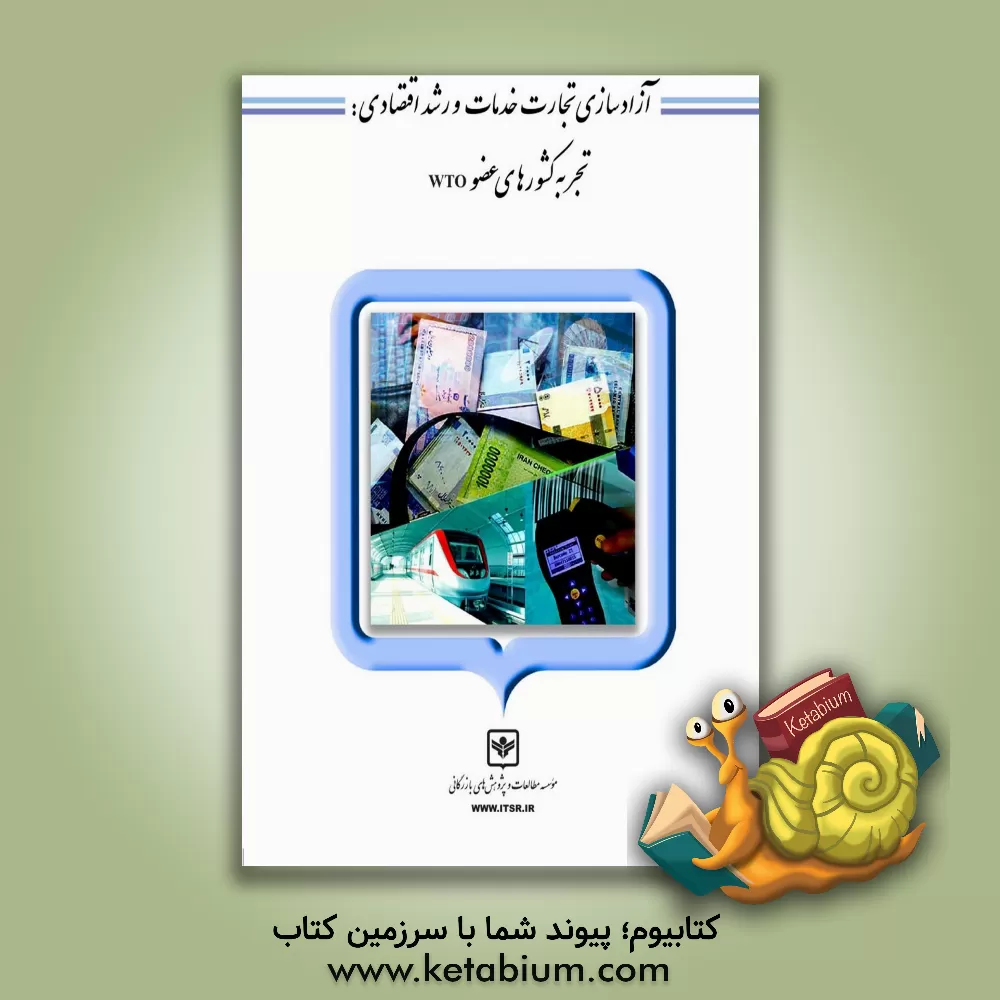 کتاب آزادسازی تجارت خدمات و رشد اقتصادی: تجربیه کشورهای عضو WTO اثر محمد راستی