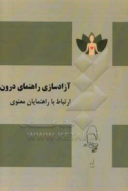 کتاب آزادسازی راهنمای درون ارتباط با راهنمایان معنوی اثر شهرام مقصودی