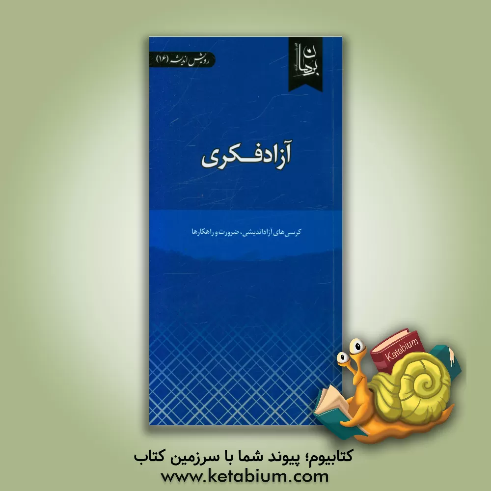 کتاب آزادفکری: کرسی های آزاداندیشی،  ضرورت و راهکارها |اثر اندیشکده برهان