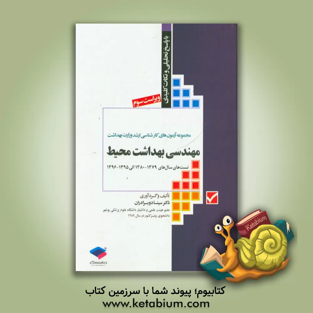 کتاب مجموعه آزمون های کارشناسی ارشد مهندسی بهداشت محیط با پاسخ های تحلیلی و نکات کلیدی آزمون های سال های 1379 - 1380 الی 1395 - 1396 اثر سینا دوبرادران