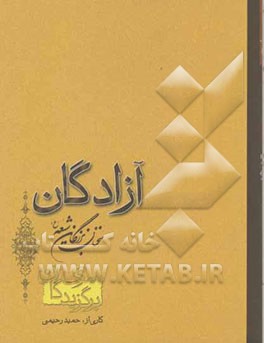 کتاب آزادگان: سخنان بزرگان شیعه (ع) اثر حمید رحیمی