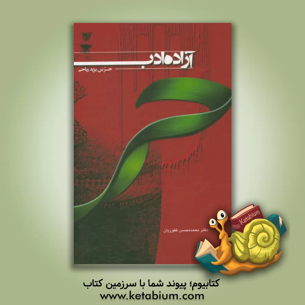 کتاب آزاده ادب حر بن یزید ریاحی اثر محمدمحسن غفوریان