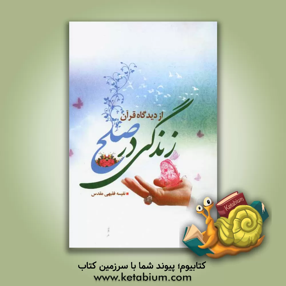 کتاب زندگی در صلح از دیدگاه قرآن اثر نفیسه فقیهی‌مقدس