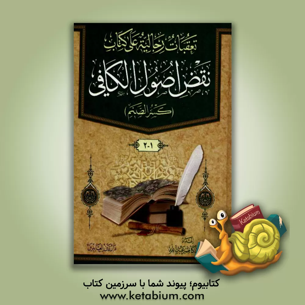 کتاب تعقبات رجالیه علی کتاب نقض اصول الکافی (کسر الصنم) اثر عادل کاظم‌عبدالله