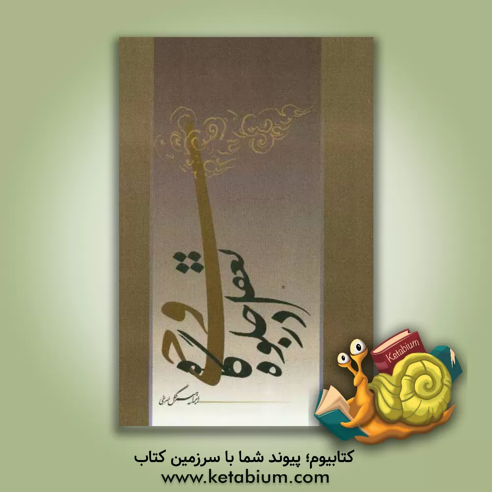 کتاب تعقل در جلوه گاه وحی اثر ابراهیم گل‌سرخی