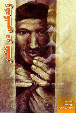 کتاب زندگی در فقر اثر داود علی‌بابایی