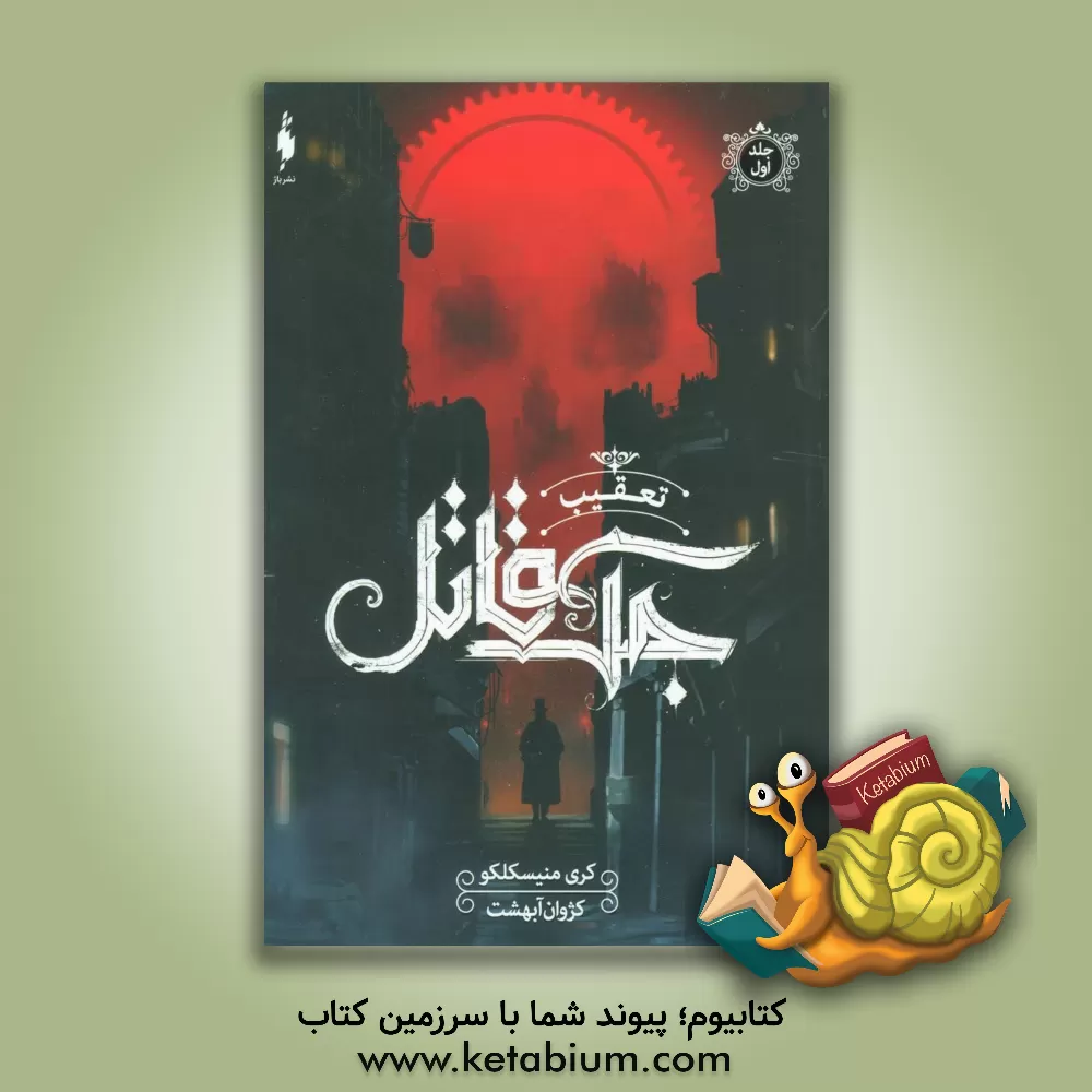 کتاب تعقیب جک قاتل اثر کری منیسکلکو