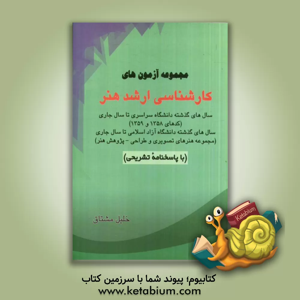 کتاب مجموعه آزمون های کارشناسی ارشد هنر (با پاسخنامه تشریحی) اثر خلیل مشتاق