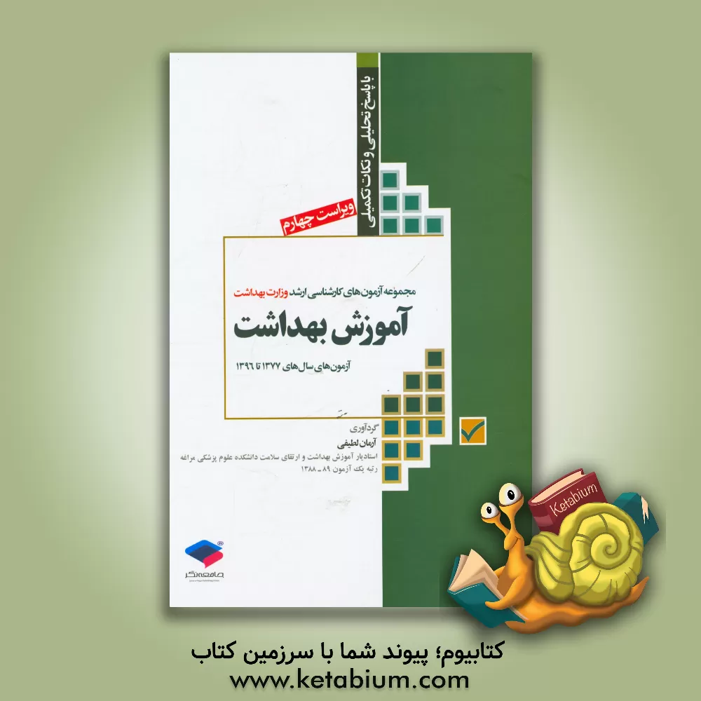 کتاب مجموعه آزمون های کارشناسی ارشد وزارت بهداشت آموزش بهداشت: با پاسخ های تحلیلی و نکات تکمیلی آزمون های سال های 1378 - 1377 الی 1396 - 1395 اثر آرمان لطیفی