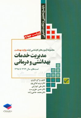 کتاب مجموعه آزمون های کارشناسی ارشد وزارت بهداشت مدیریت خدمات بهداشتی و درمانی: با پاسخنامه تحلیلی و نکات کلیدی آزمون های 1373 الی 1395 اثر محمد حاجی‌زاده