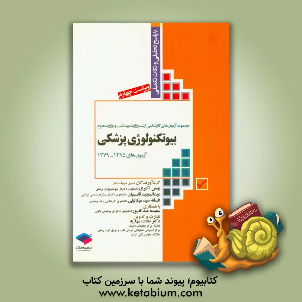 کتاب مجموعه آزمون های کارشناسی ارشد وزارت بهداشت و وزارت علوم بیوتکنولوژی پزشکی: آزمون های 1395 -1379 با پاسخ تحلیلی و نکات تکمیلی اثر بهمن اکبری