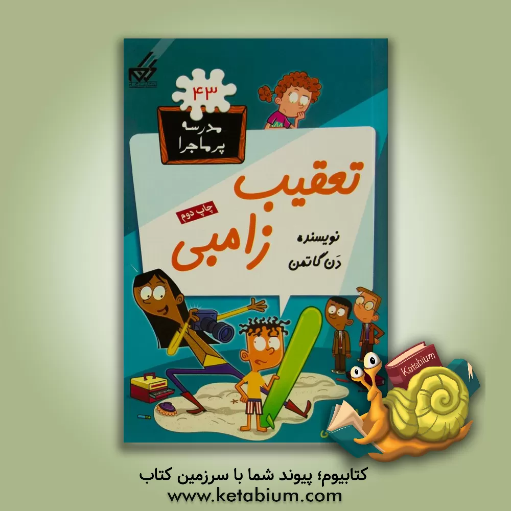 کتاب تعقیب زامبی |اثر دن گوتمن