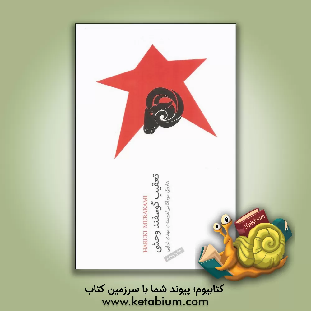 کتاب تعقیب گوسفند وحشی اثر هاروکی موراکامی