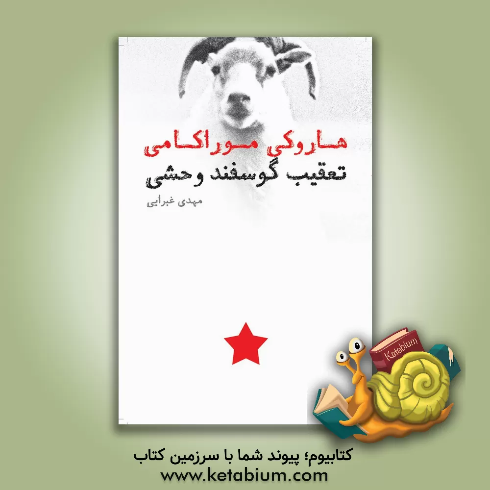 کتاب تعقیب گوسفند وحشی اثر هاروکی موراکامی