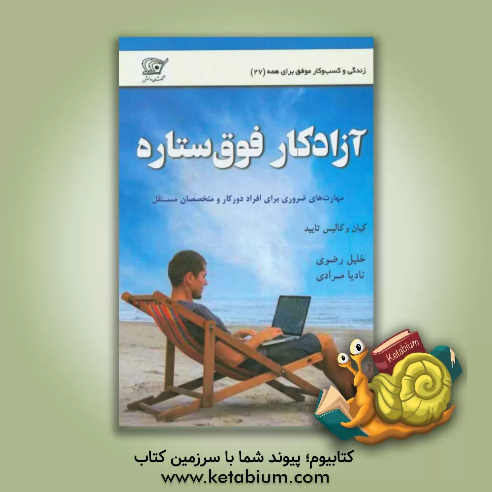 کتاب آزادکار فوق ستاره: مهارت های ضروری برای افراد دورکار و متخصصان مستقل اثر کیان تایید