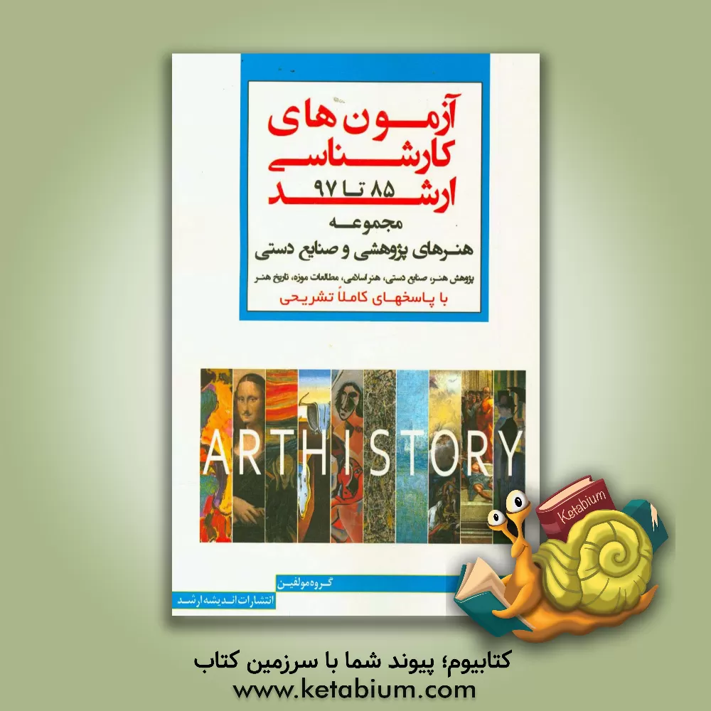 کتاب مجموعه آزمون های کارشناسی ارشد: هنرهای پژوهشی و صنایع دستی (85 تا 97) پژوهش هنر، صنایع هنر، هنر اسلامی، مطالعات موزه، تاریخ هنر اثر گروه مولفین