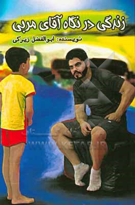 کتاب زندگی در نگاه آقای مربی اثر ابوالفضل زیرکی