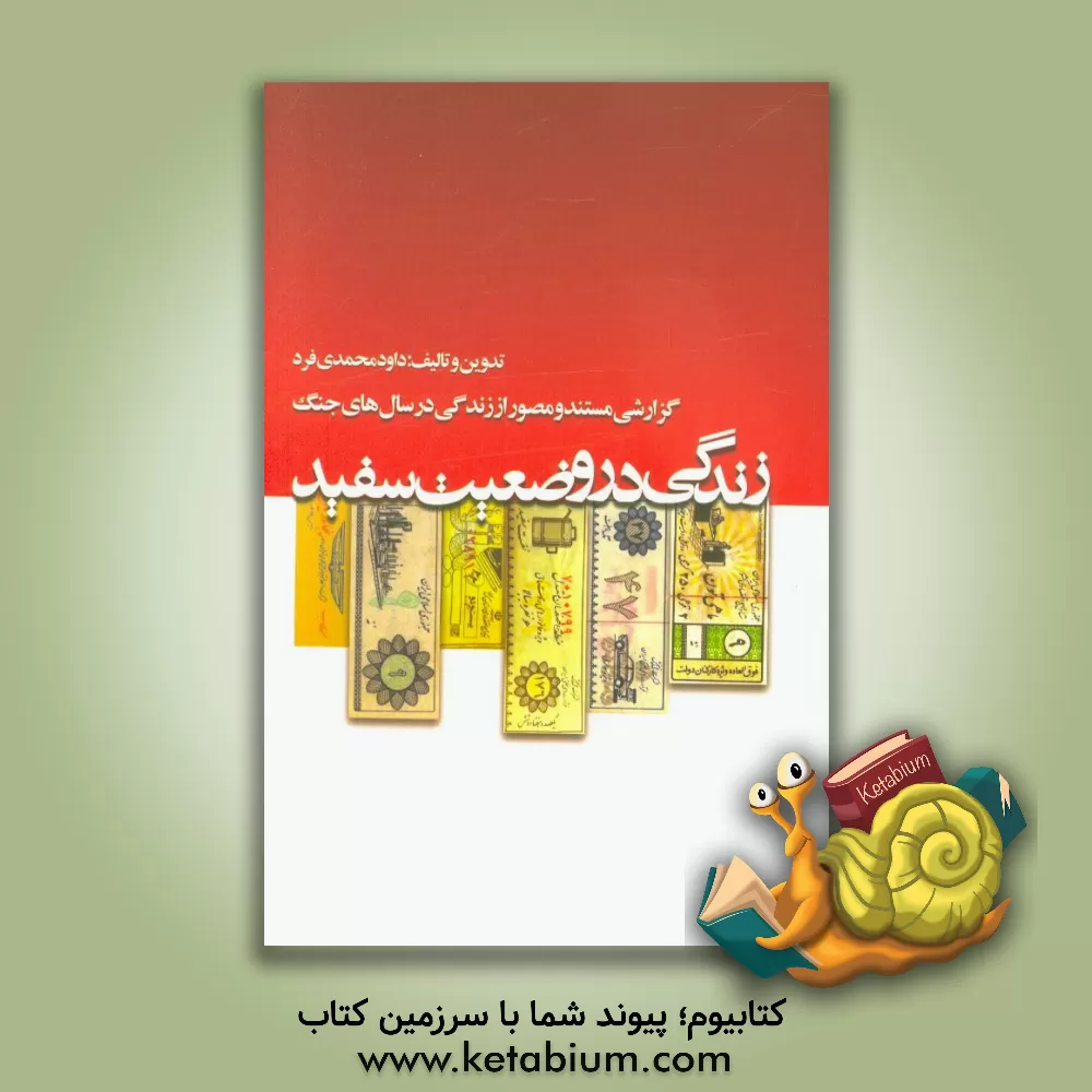 کتاب زندگی در وضعیت سفید اثر داود محمدی‌فرد