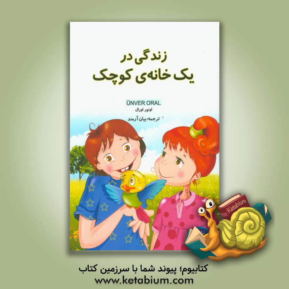 کتاب زندگی در یک خانه ی کوچک اثر اونور اورال