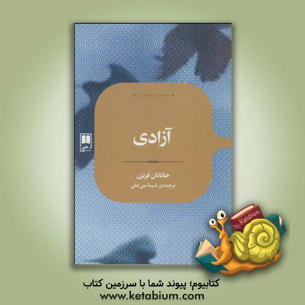 کتاب آزادی اثر جاناتان فرانزن