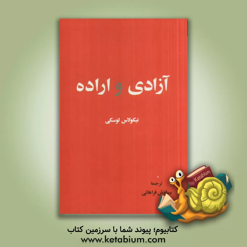 کتاب آزادی اراده اثر نیکالای لوسکی